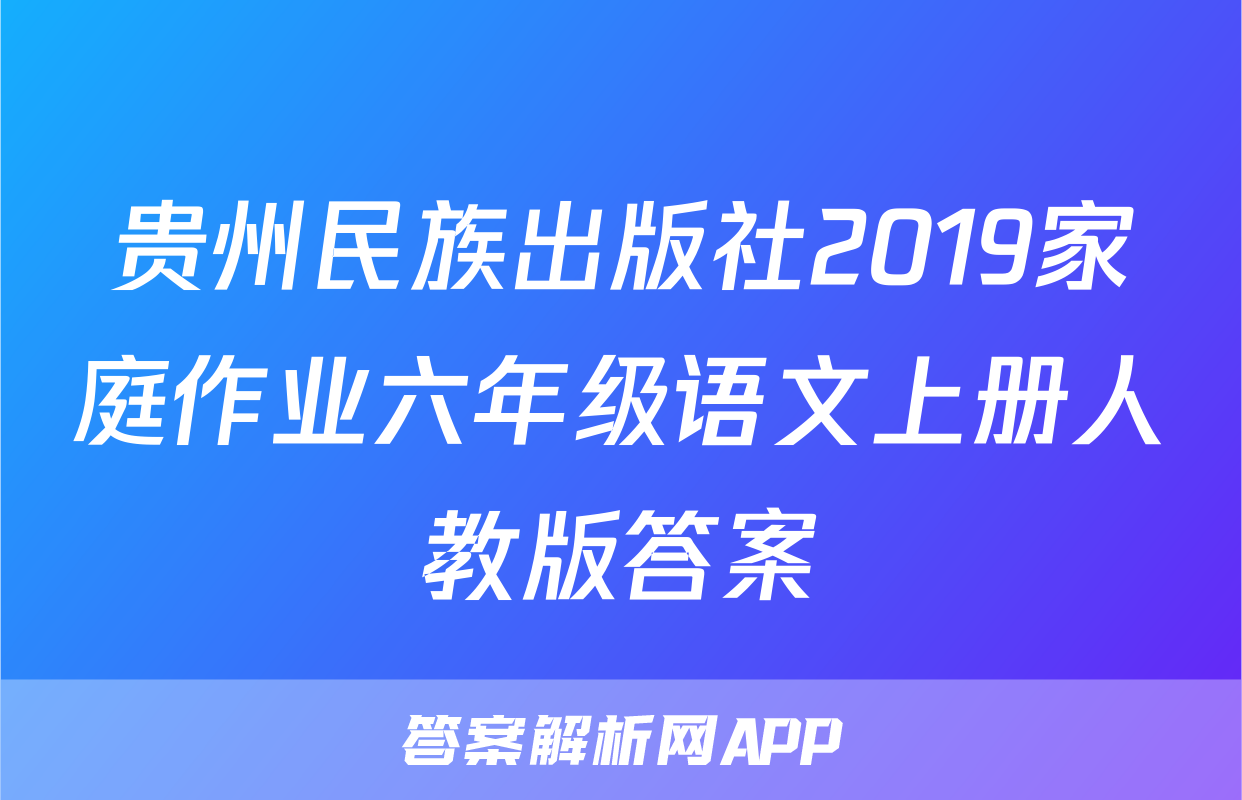贵州民族出版社2019家庭作业六年级语文上册人教版答案