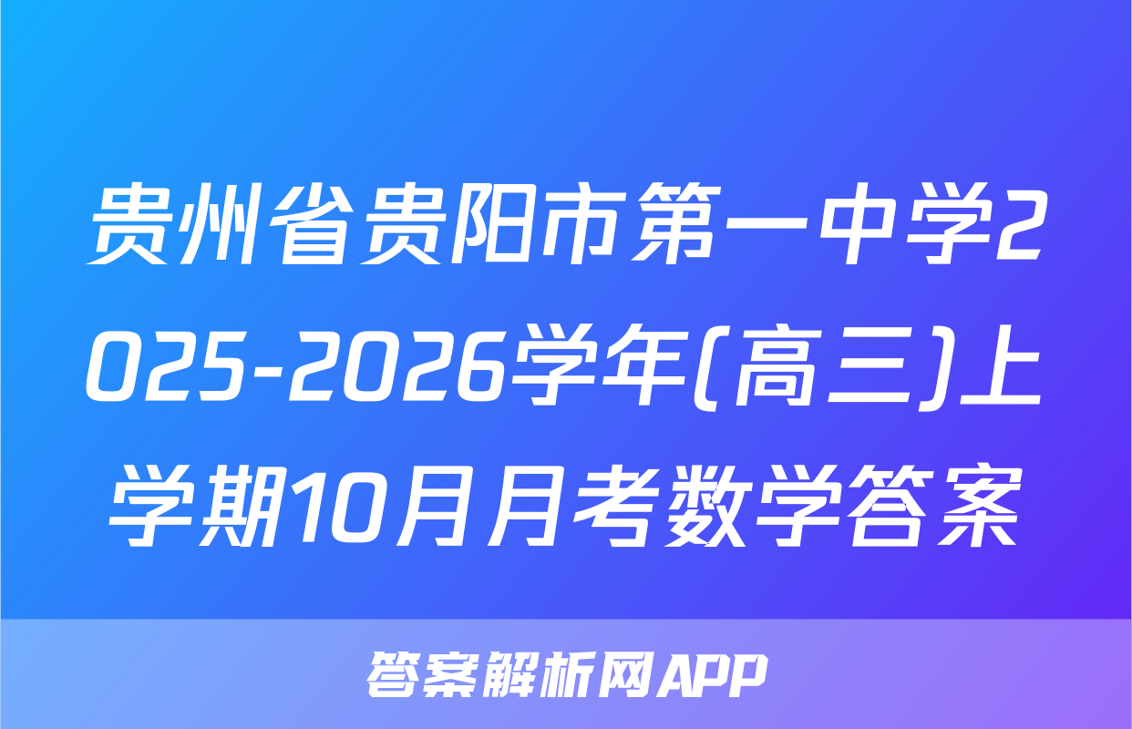 贵州省贵阳市第一中学2025-2026学年(高三)上学期10月月考数学答案