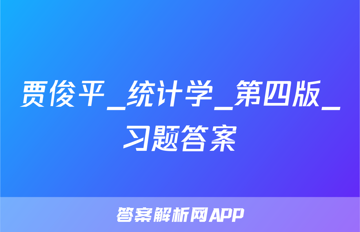 贾俊平_统计学_第四版_习题答案