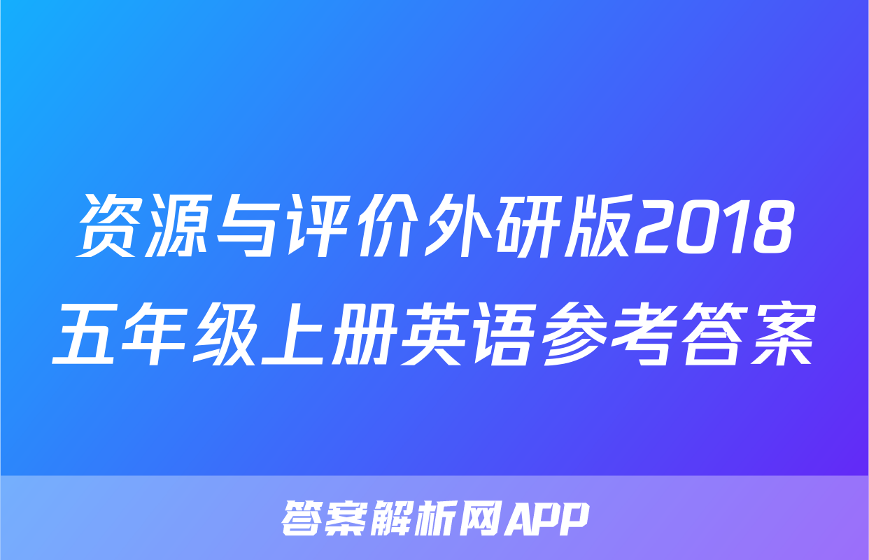 资源与评价外研版2018五年级上册英语参考答案