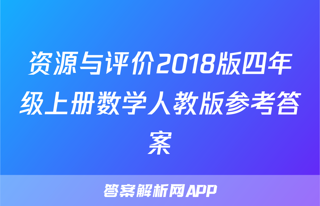 资源与评价2018版四年级上册数学人教版参考答案