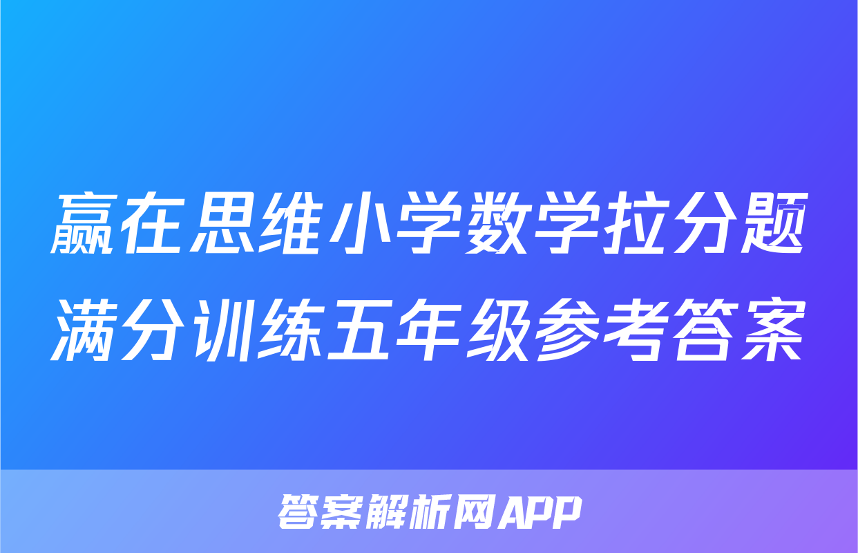 赢在思维小学数学拉分题满分训练五年级参考答案