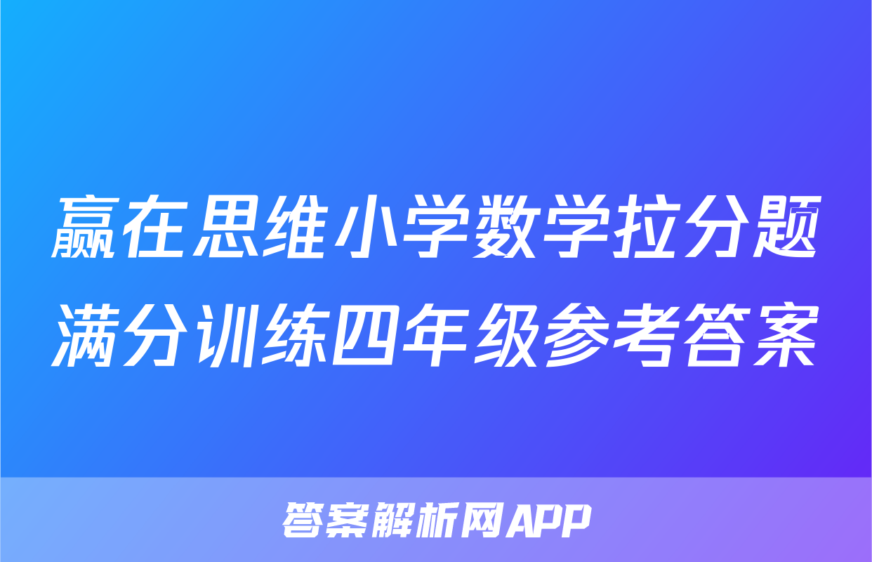 赢在思维小学数学拉分题满分训练四年级参考答案