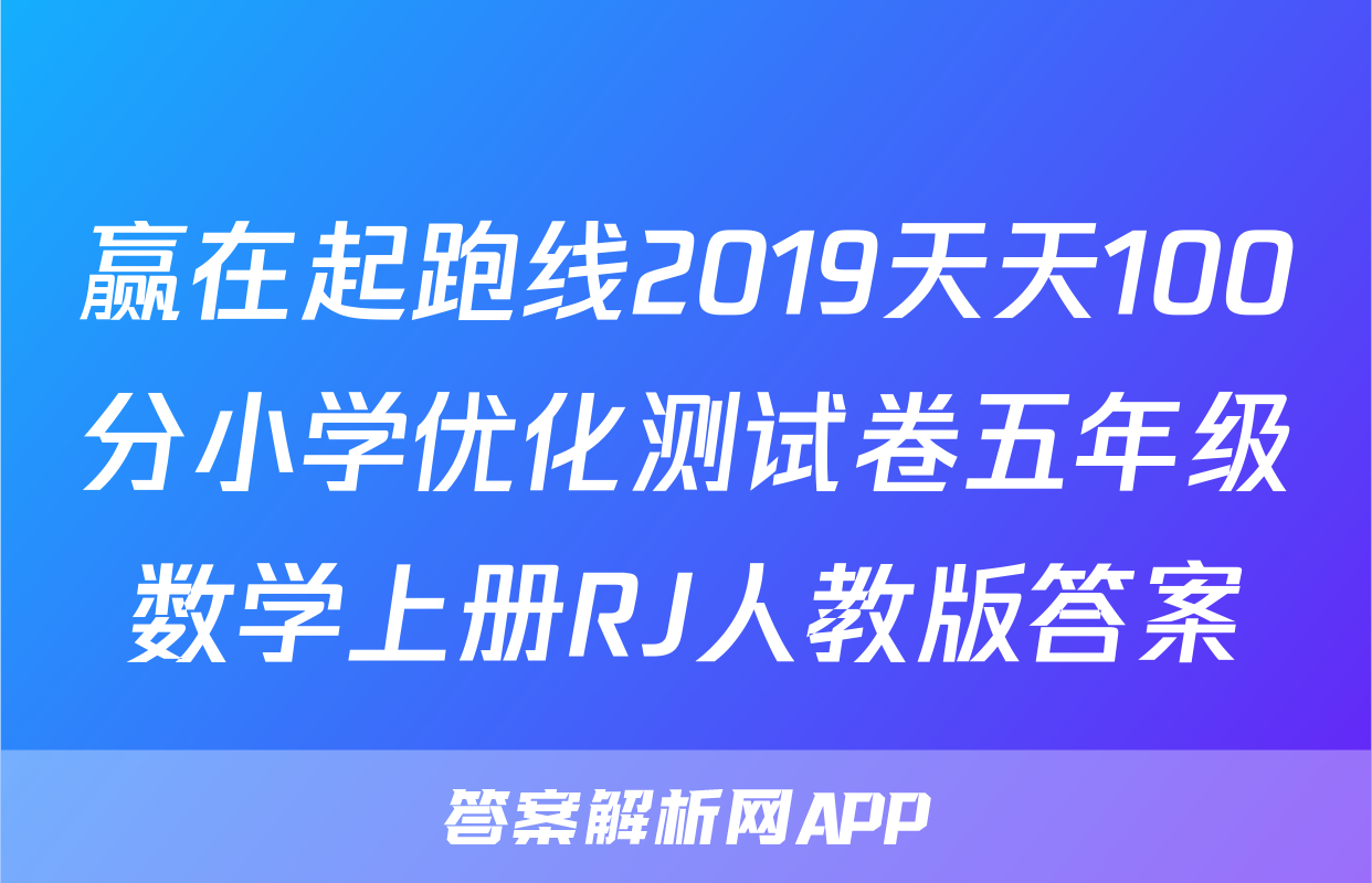 赢在起跑线2019天天100分小学优化测试卷五年级数学上册RJ人教版答案