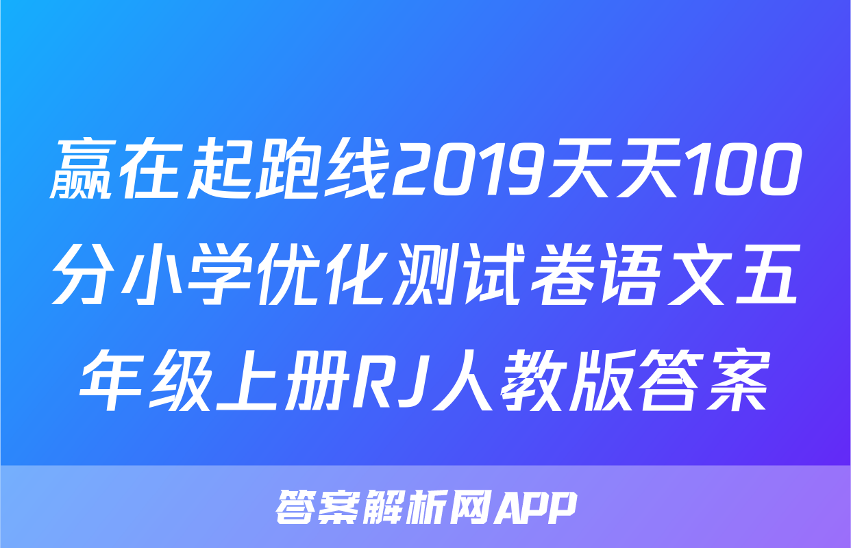 赢在起跑线2019天天100分小学优化测试卷语文五年级上册RJ人教版答案