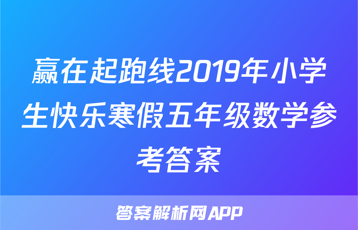 赢在起跑线2019年小学生快乐寒假五年级数学参考答案