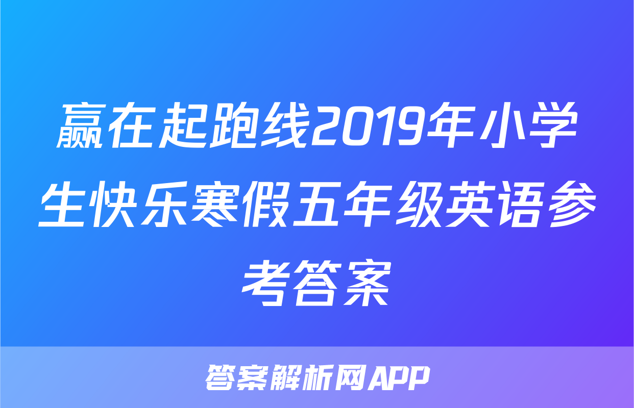 赢在起跑线2019年小学生快乐寒假五年级英语参考答案