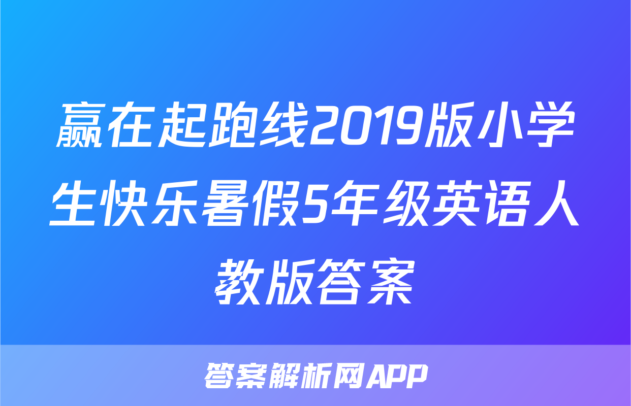 赢在起跑线2019版小学生快乐暑假5年级英语人教版答案
