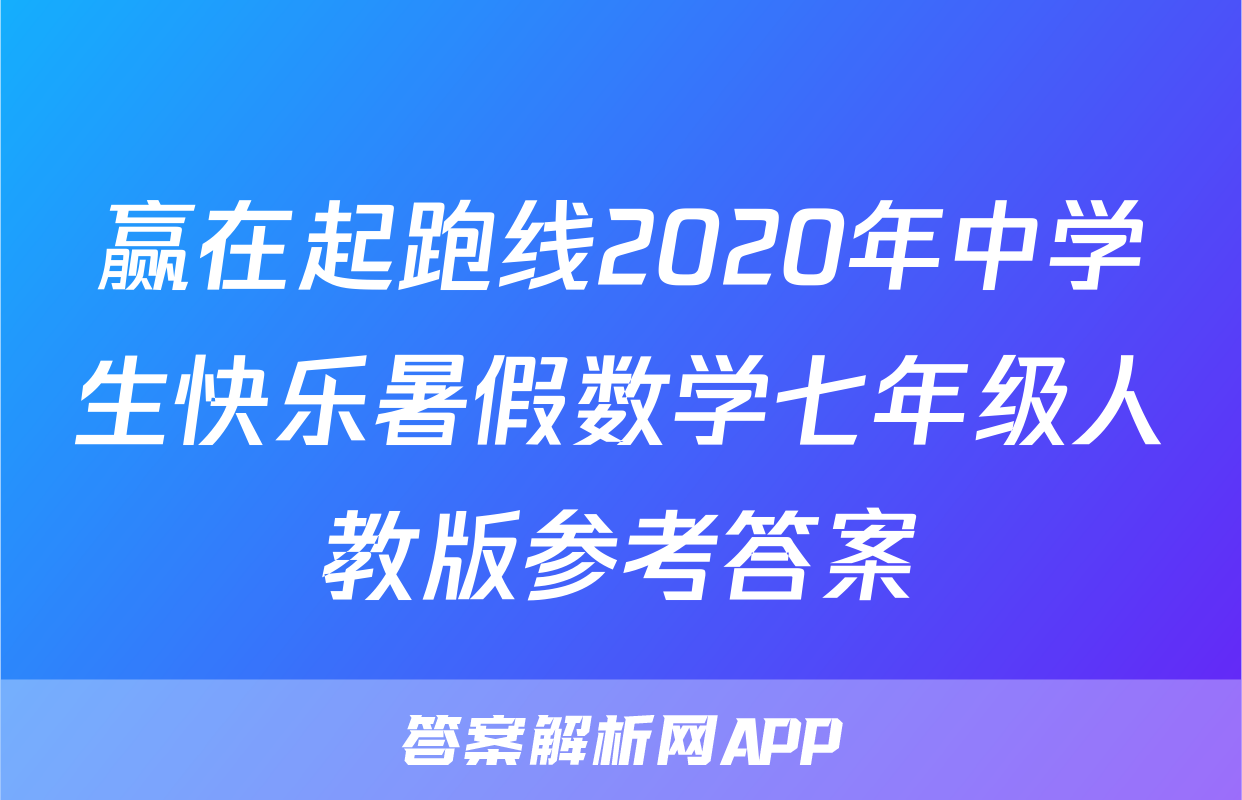 赢在起跑线2020年中学生快乐暑假数学七年级人教版参考答案