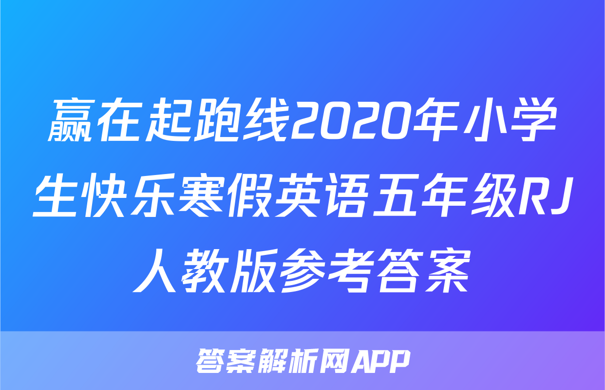 赢在起跑线2020年小学生快乐寒假英语五年级RJ人教版参考答案