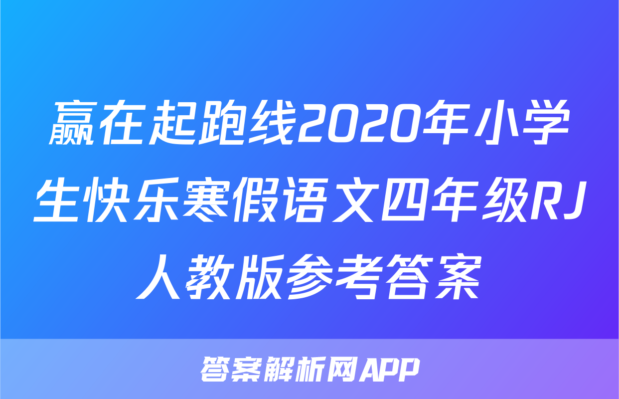 赢在起跑线2020年小学生快乐寒假语文四年级RJ人教版参考答案