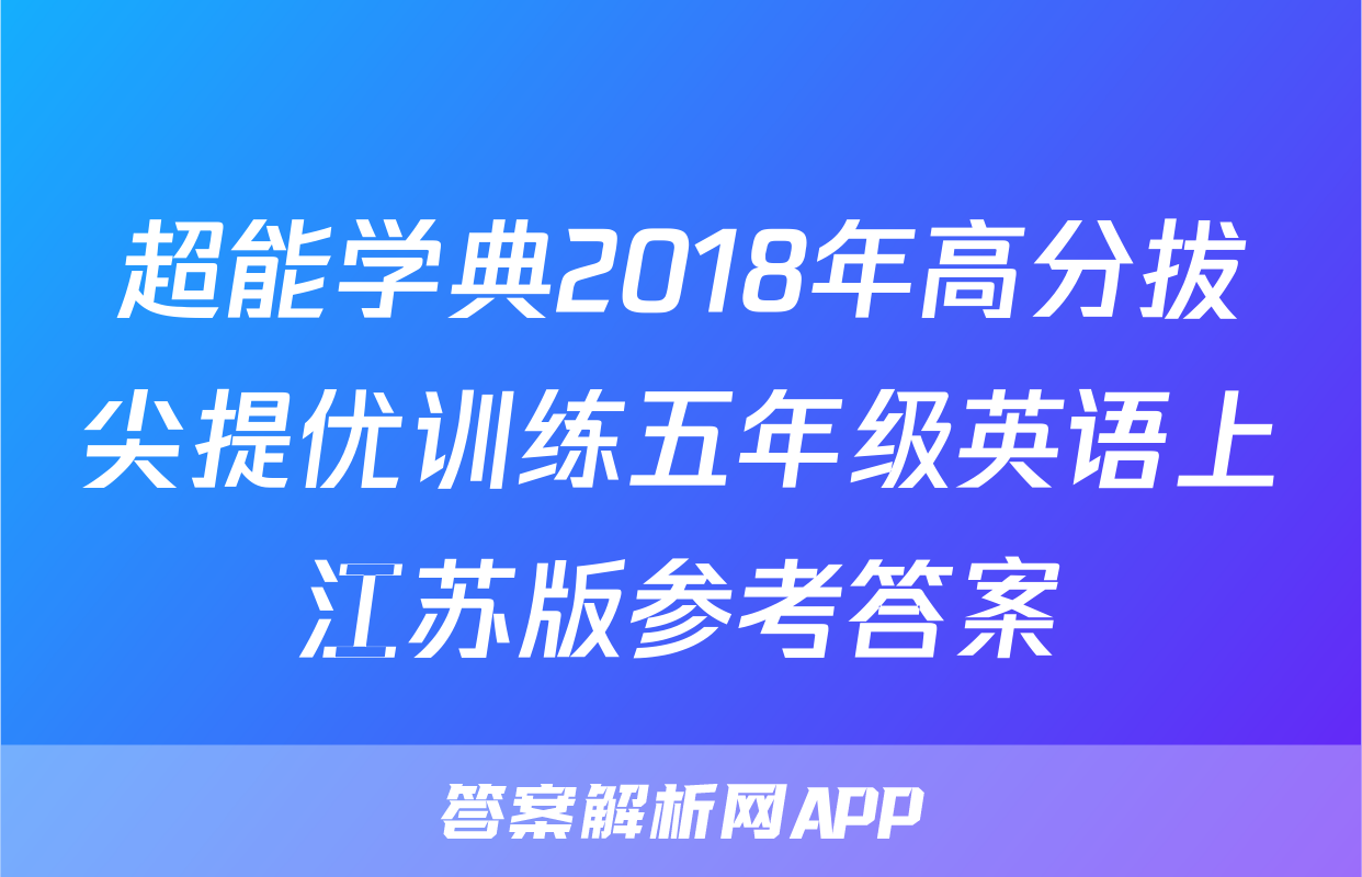 超能学典2018年高分拔尖提优训练五年级英语上江苏版参考答案