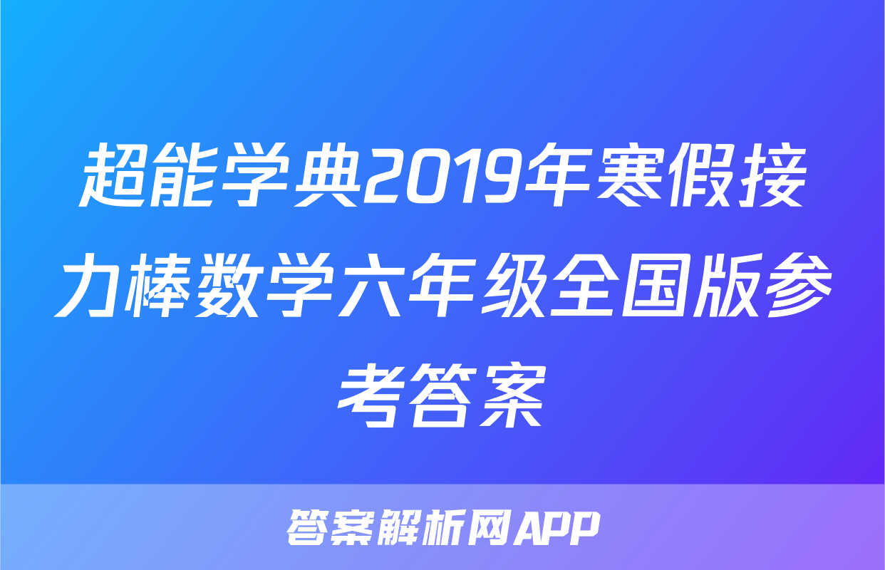 超能学典2019年寒假接力棒数学六年级全国版参考答案