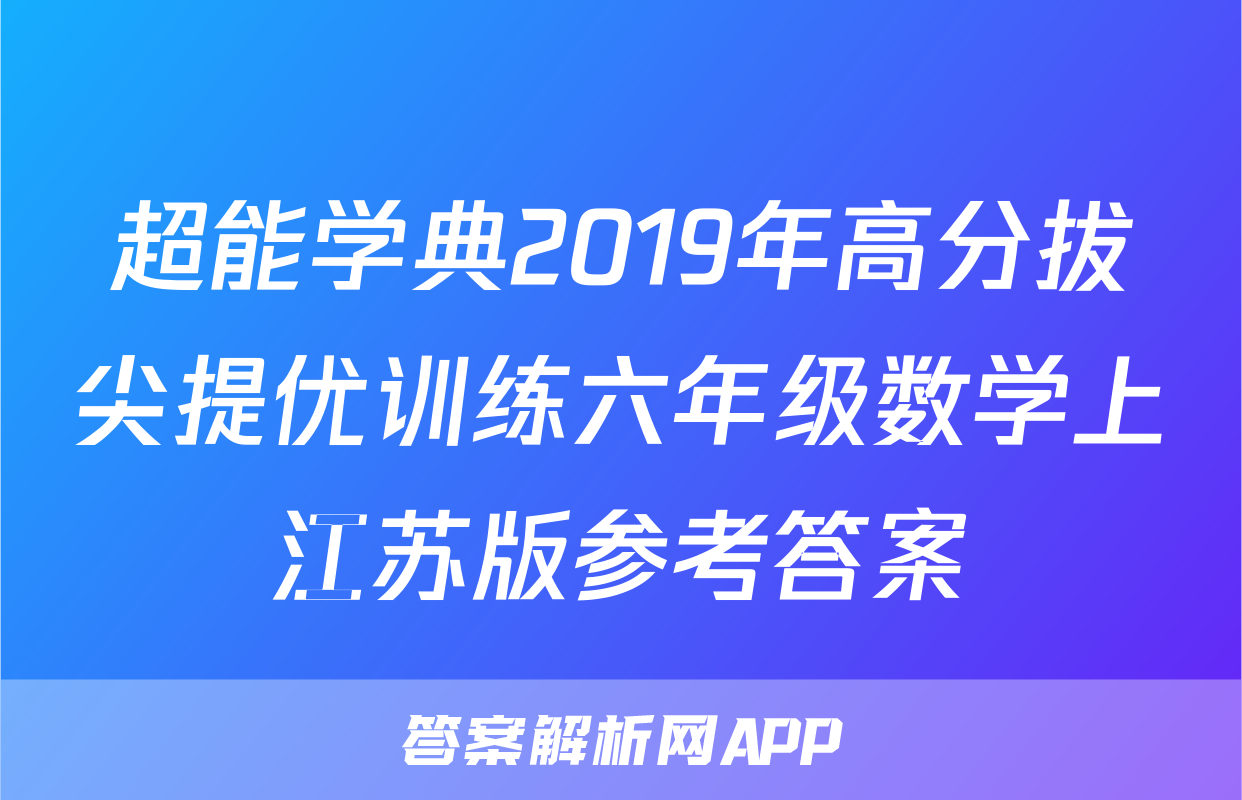 超能学典2019年高分拔尖提优训练六年级数学上江苏版参考答案