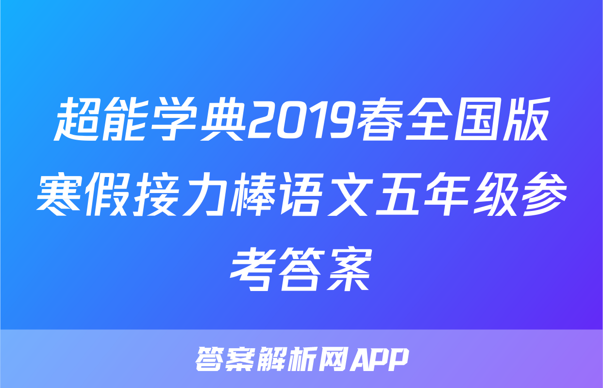 超能学典2019春全国版寒假接力棒语文五年级参考答案