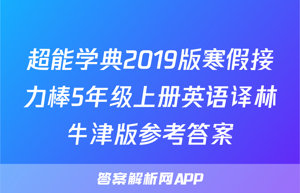 超能学典2019版寒假接力棒5年级上册英语译林牛津版参考答案