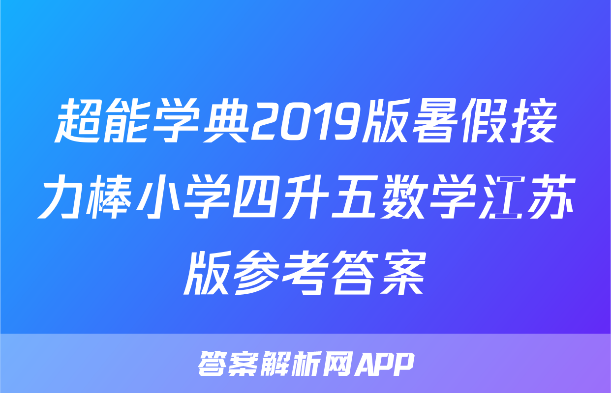 超能学典2019版暑假接力棒小学四升五数学江苏版参考答案