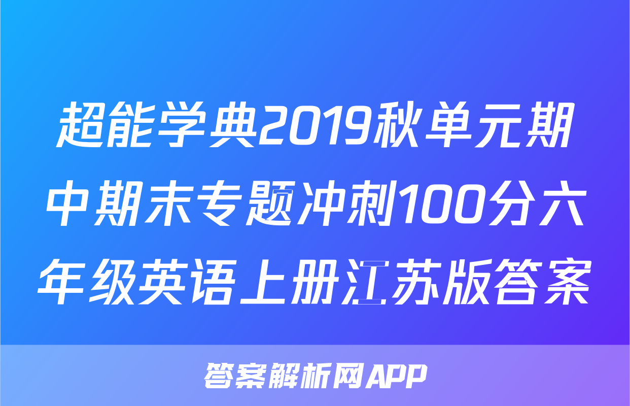 超能学典2019秋单元期中期末专题冲刺100分六年级英语上册江苏版答案