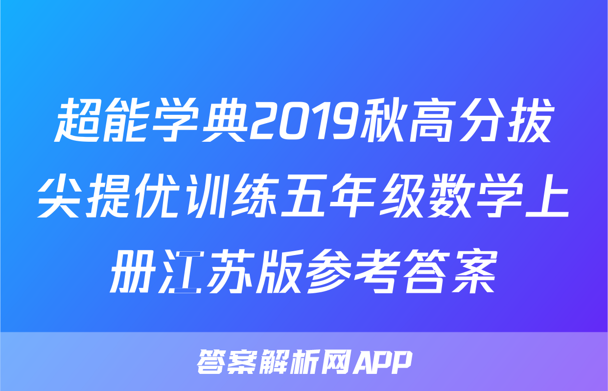 超能学典2019秋高分拔尖提优训练五年级数学上册江苏版参考答案