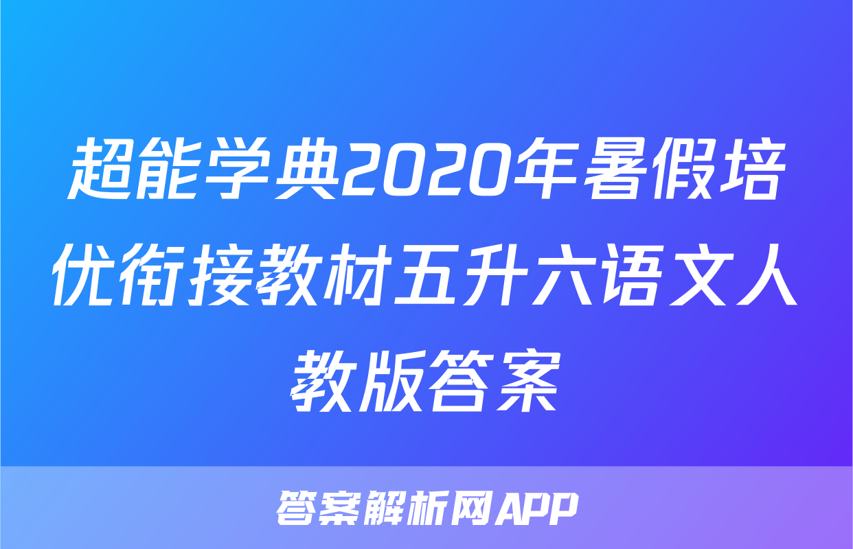 超能学典2020年暑假培优衔接教材五升六语文人教版答案