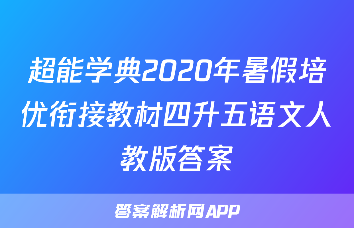 超能学典2020年暑假培优衔接教材四升五语文人教版答案