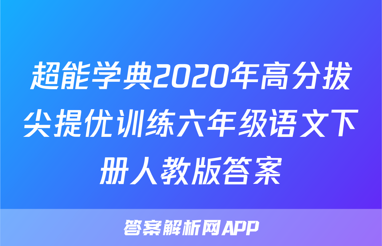 超能学典2020年高分拔尖提优训练六年级语文下册人教版答案
