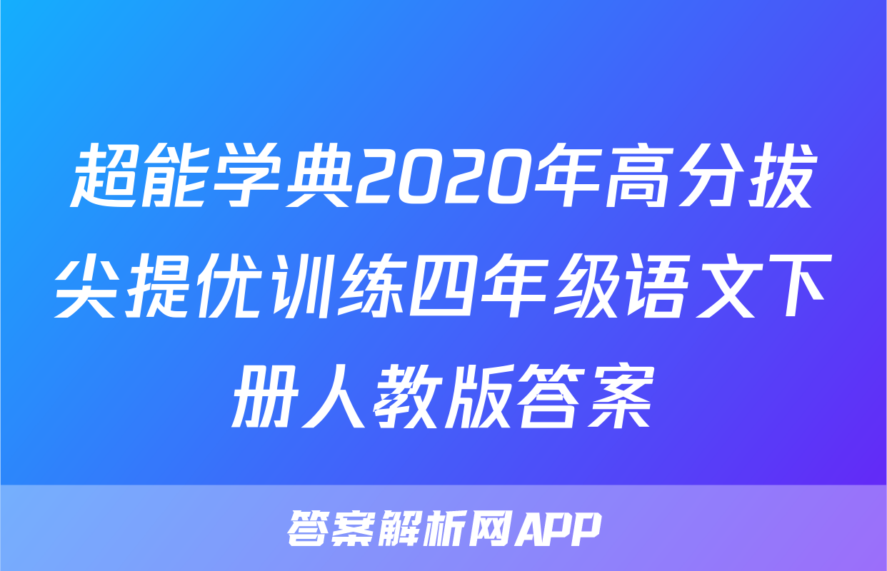 超能学典2020年高分拔尖提优训练四年级语文下册人教版答案