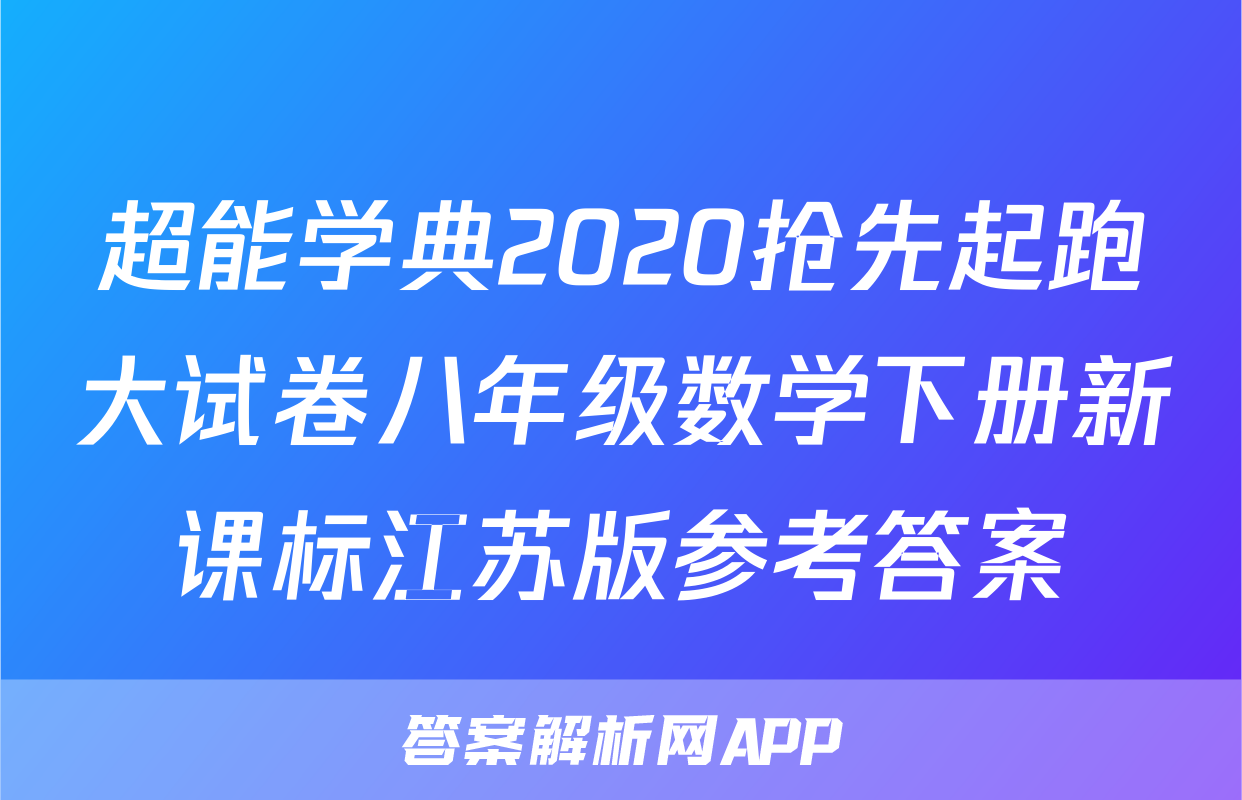超能学典2020抢先起跑大试卷八年级数学下册新课标江苏版参考答案