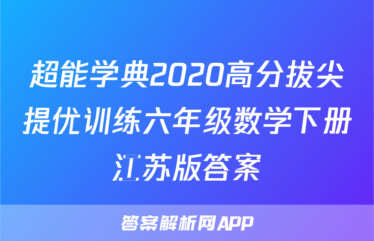 超能学典2020高分拔尖提优训练六年级数学下册江苏版答案