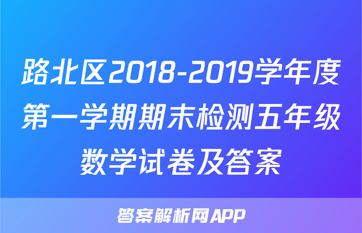 路北区2018-2019学年度第一学期期末检测五年级数学试卷及答案