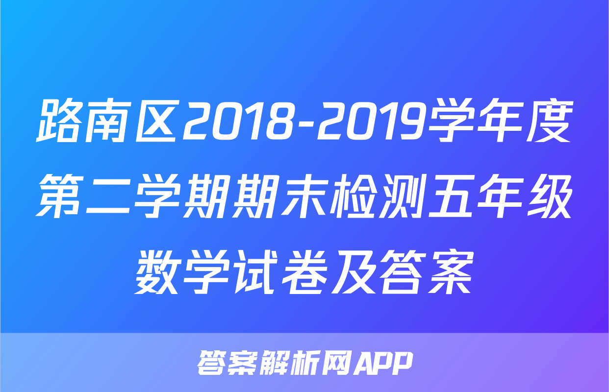 路南区2018-2019学年度第二学期期末检测五年级数学试卷及答案