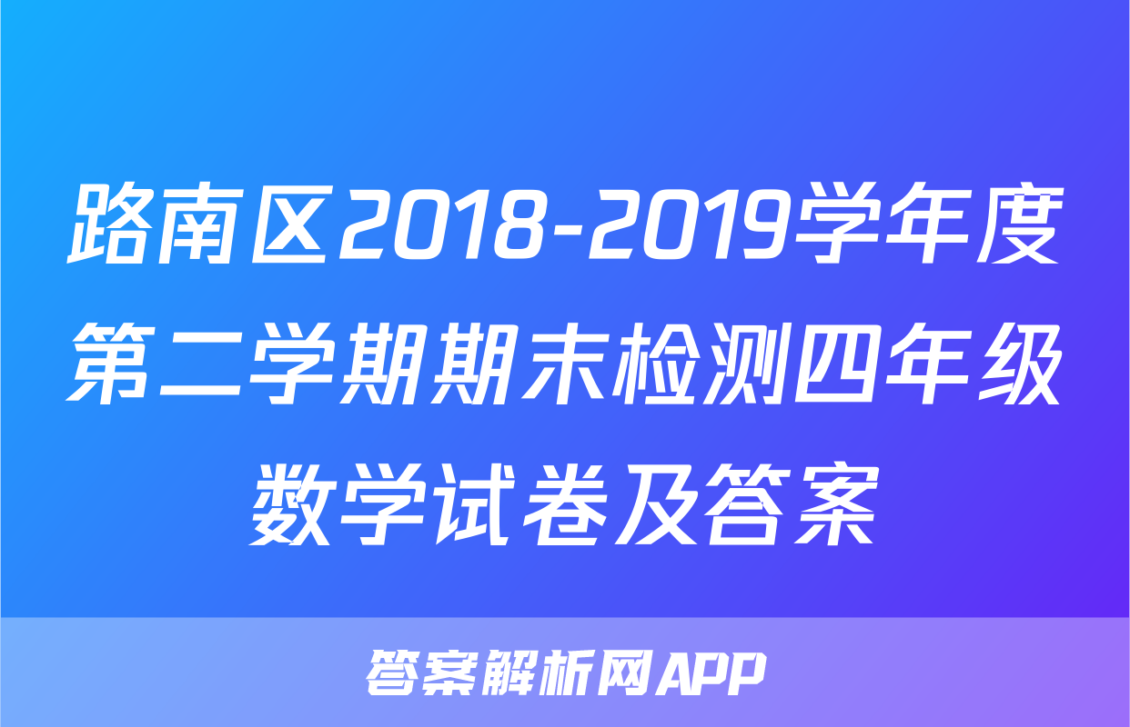 路南区2018-2019学年度第二学期期末检测四年级数学试卷及答案