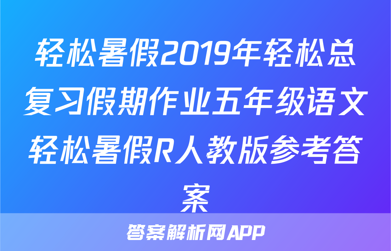 轻松暑假2019年轻松总复习假期作业五年级语文轻松暑假R人教版参考答案