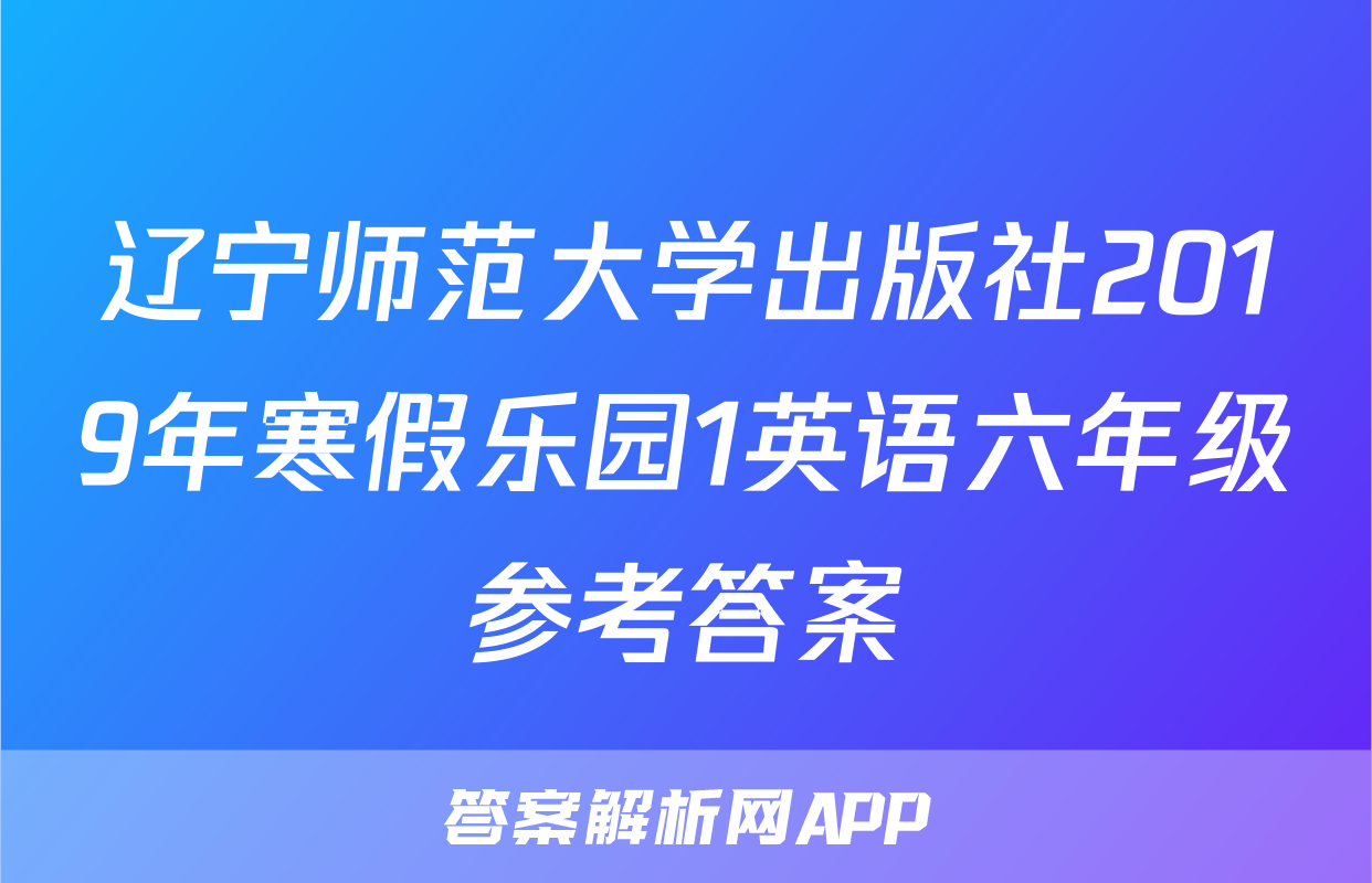 辽宁师范大学出版社2019年寒假乐园1英语六年级参考答案