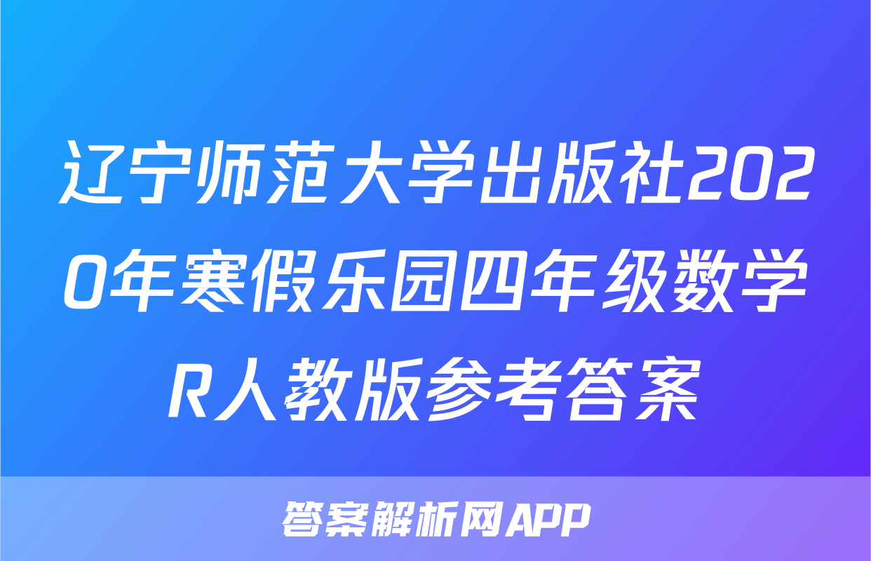 辽宁师范大学出版社2020年寒假乐园四年级数学R人教版参考答案