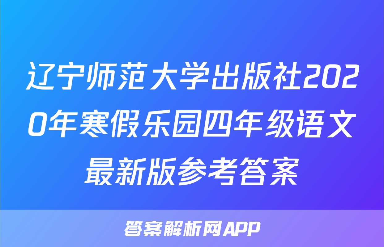 辽宁师范大学出版社2020年寒假乐园四年级语文最新版参考答案