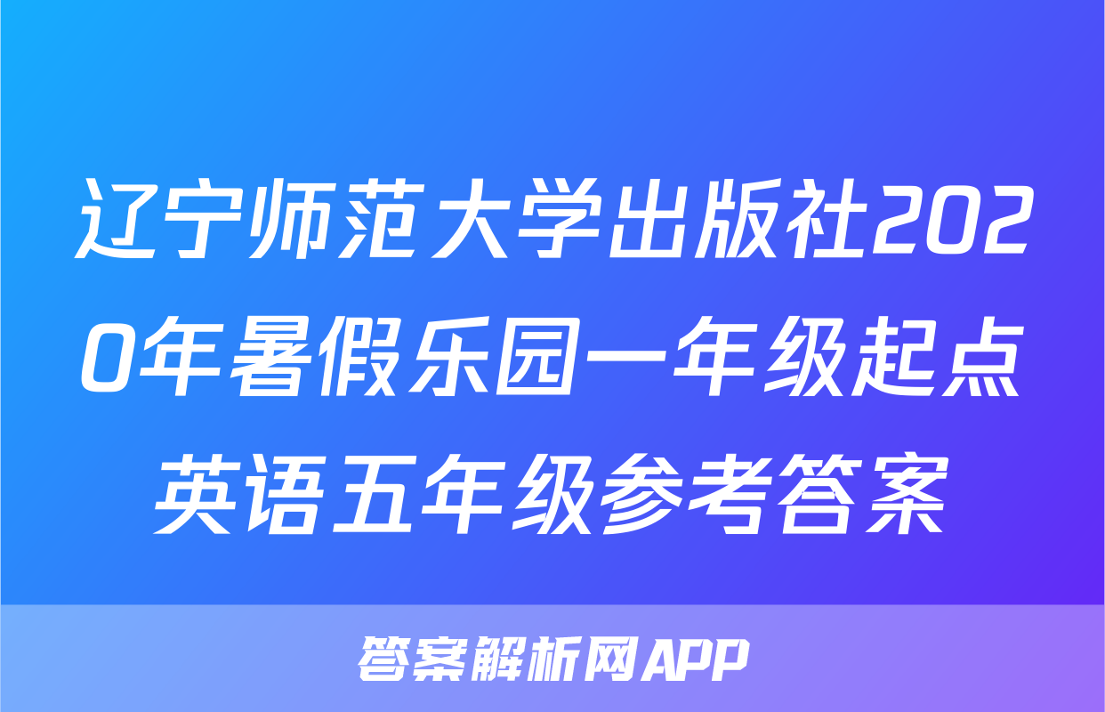 辽宁师范大学出版社2020年暑假乐园一年级起点英语五年级参考答案