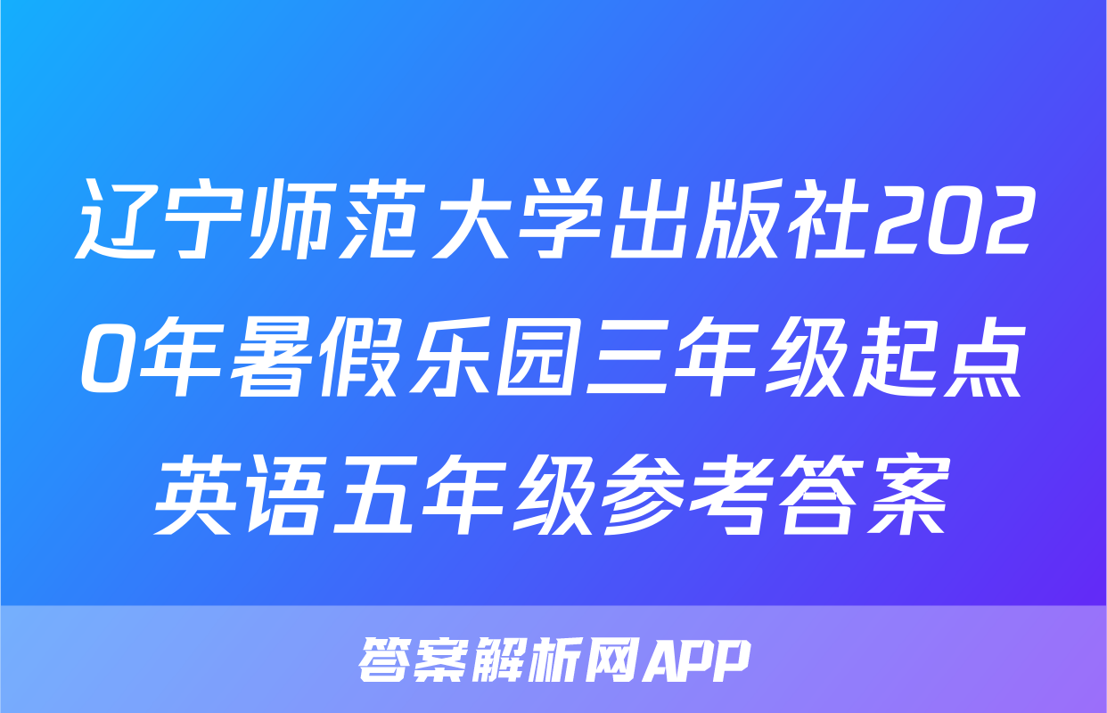 辽宁师范大学出版社2020年暑假乐园三年级起点英语五年级参考答案