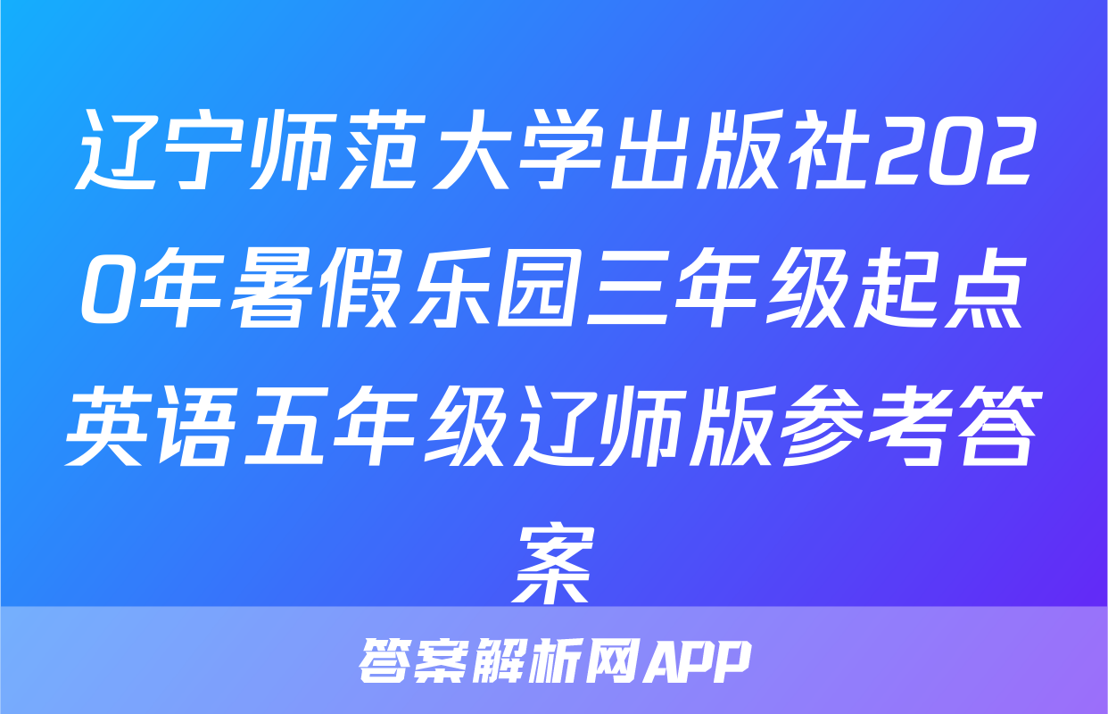 辽宁师范大学出版社2020年暑假乐园三年级起点英语五年级辽师版参考答案