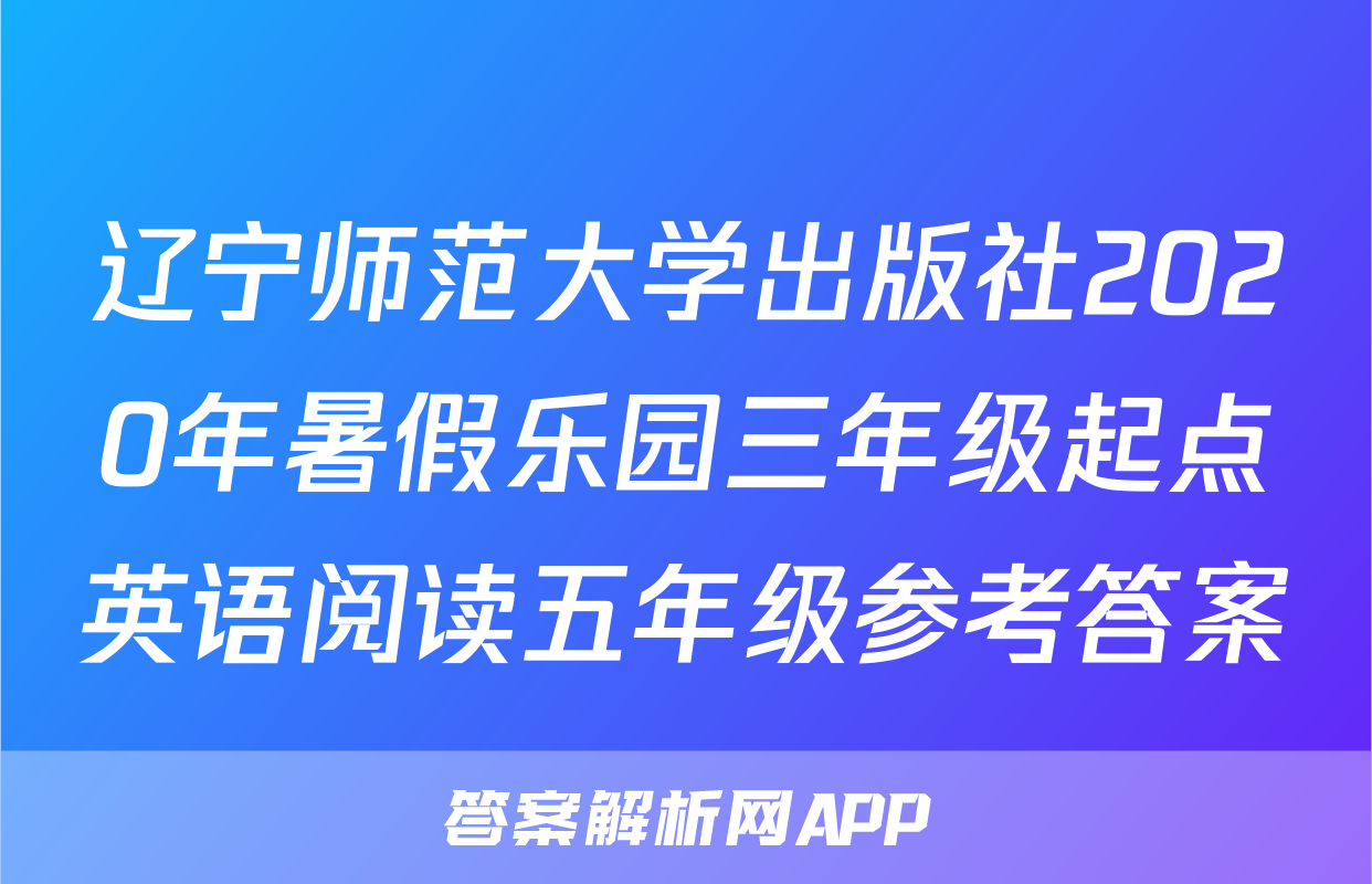 辽宁师范大学出版社2020年暑假乐园三年级起点英语阅读五年级参考答案
