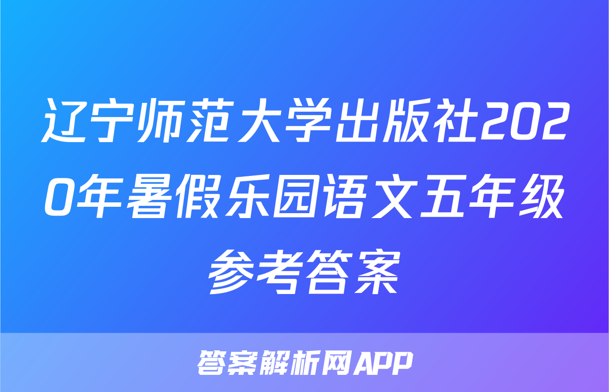 辽宁师范大学出版社2020年暑假乐园语文五年级参考答案