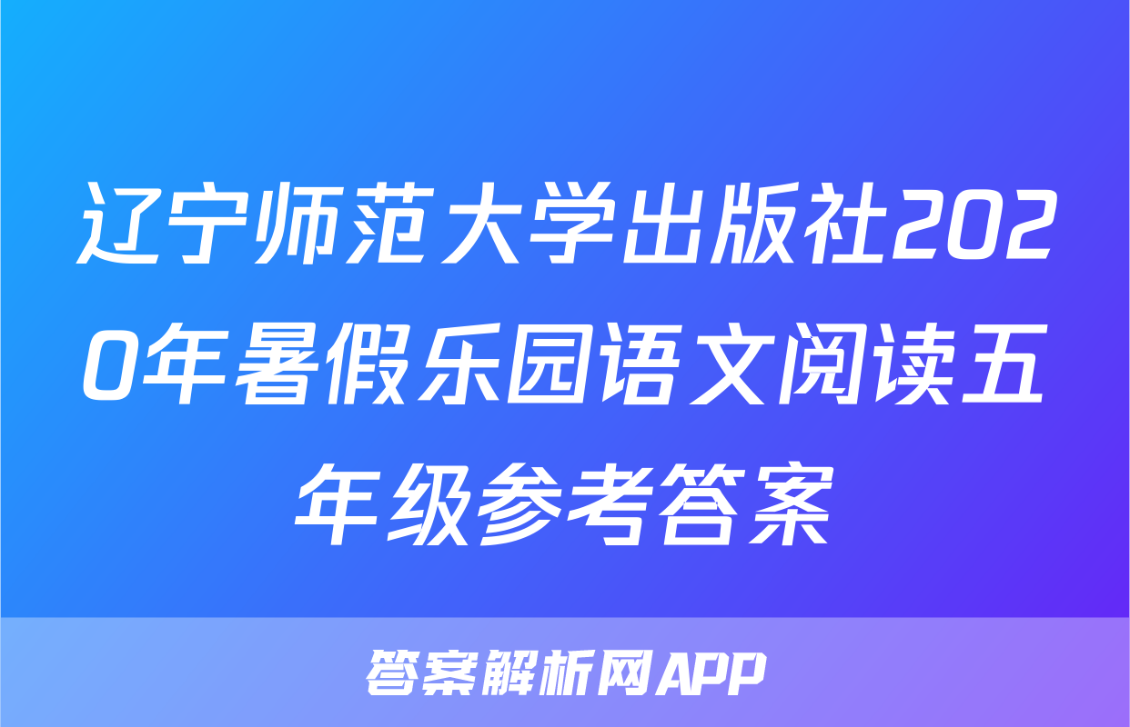 辽宁师范大学出版社2020年暑假乐园语文阅读五年级参考答案