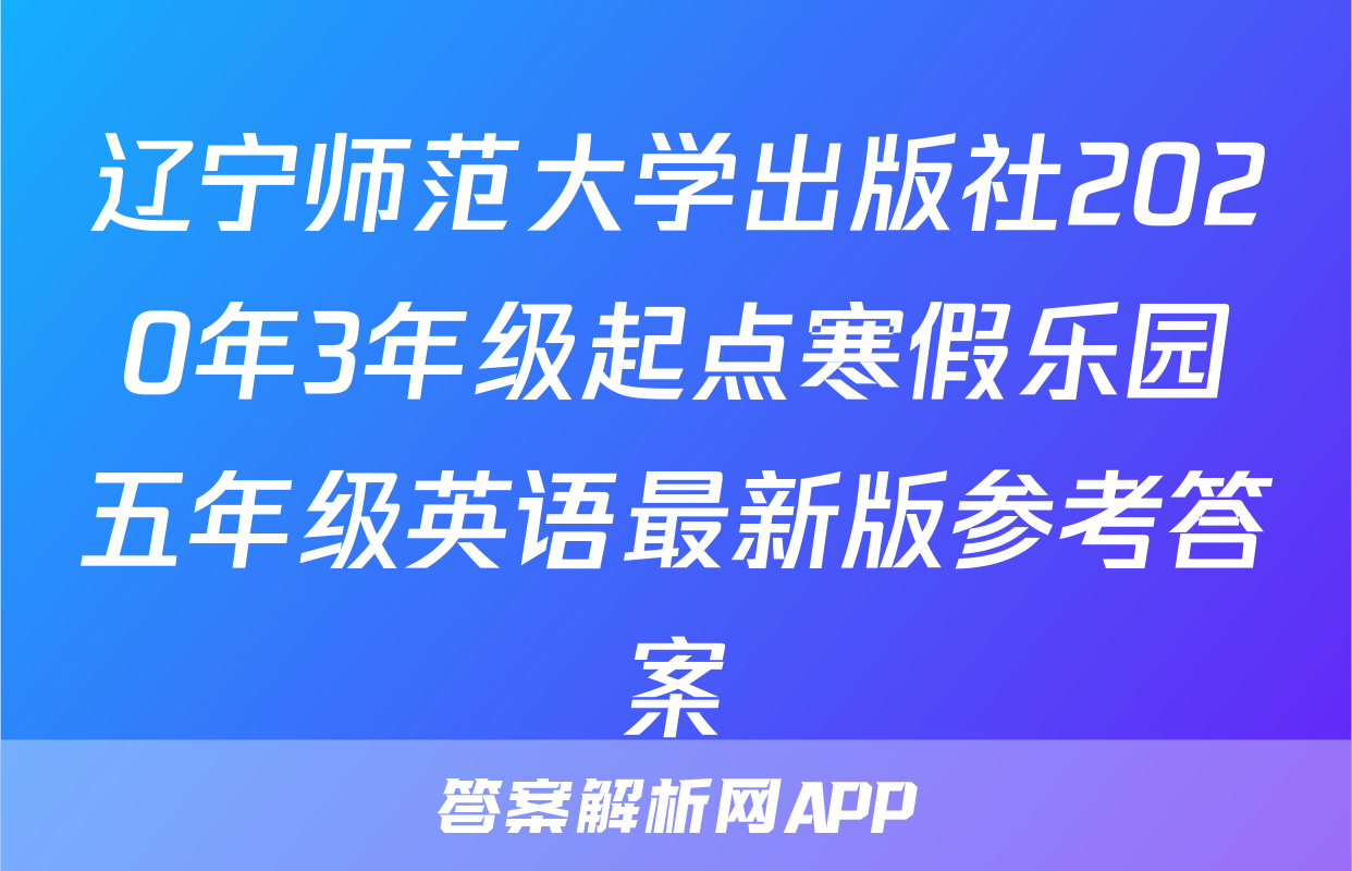 辽宁师范大学出版社2020年3年级起点寒假乐园五年级英语最新版参考答案