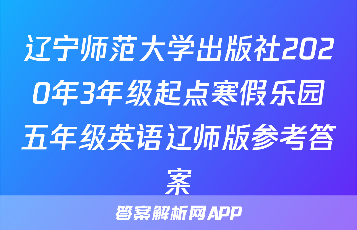 辽宁师范大学出版社2020年3年级起点寒假乐园五年级英语辽师版参考答案