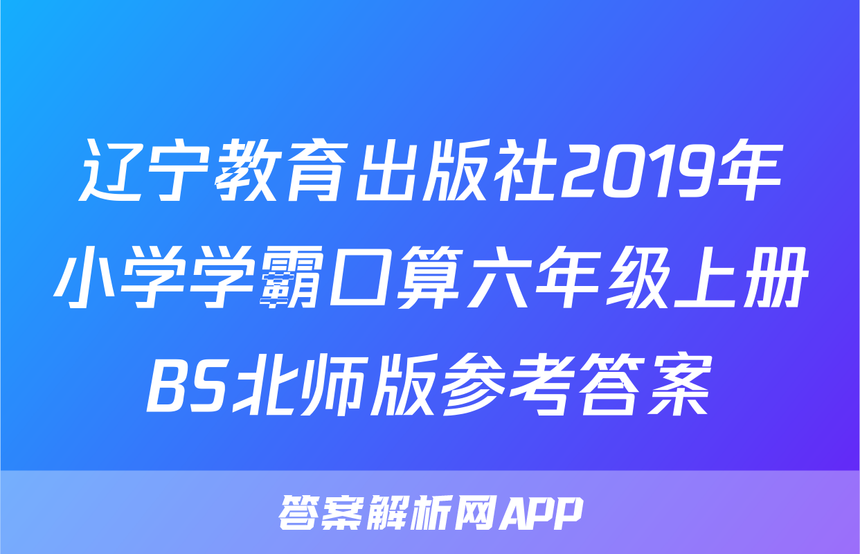 辽宁教育出版社2019年小学学霸口算六年级上册BS北师版参考答案