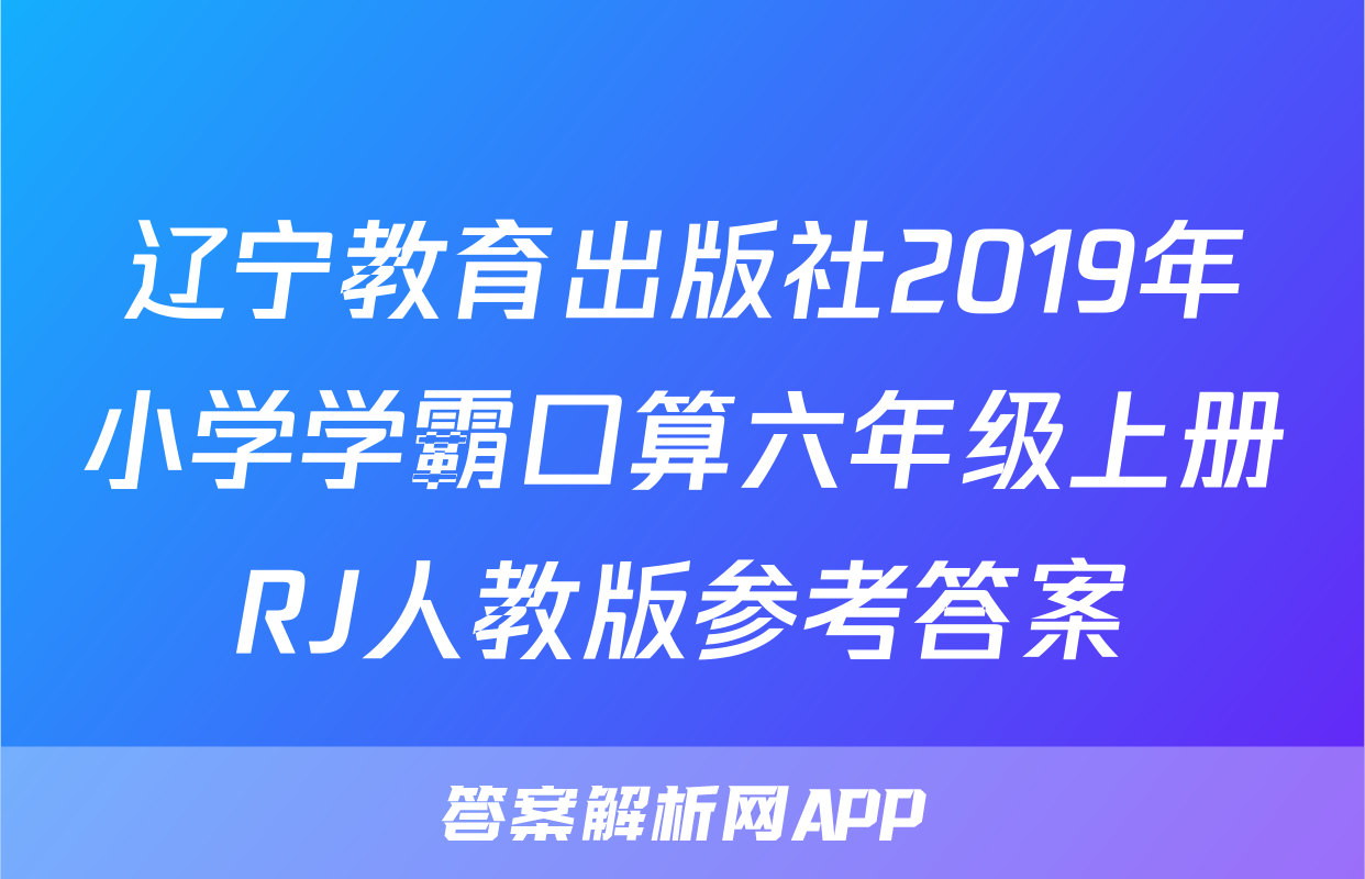 辽宁教育出版社2019年小学学霸口算六年级上册RJ人教版参考答案