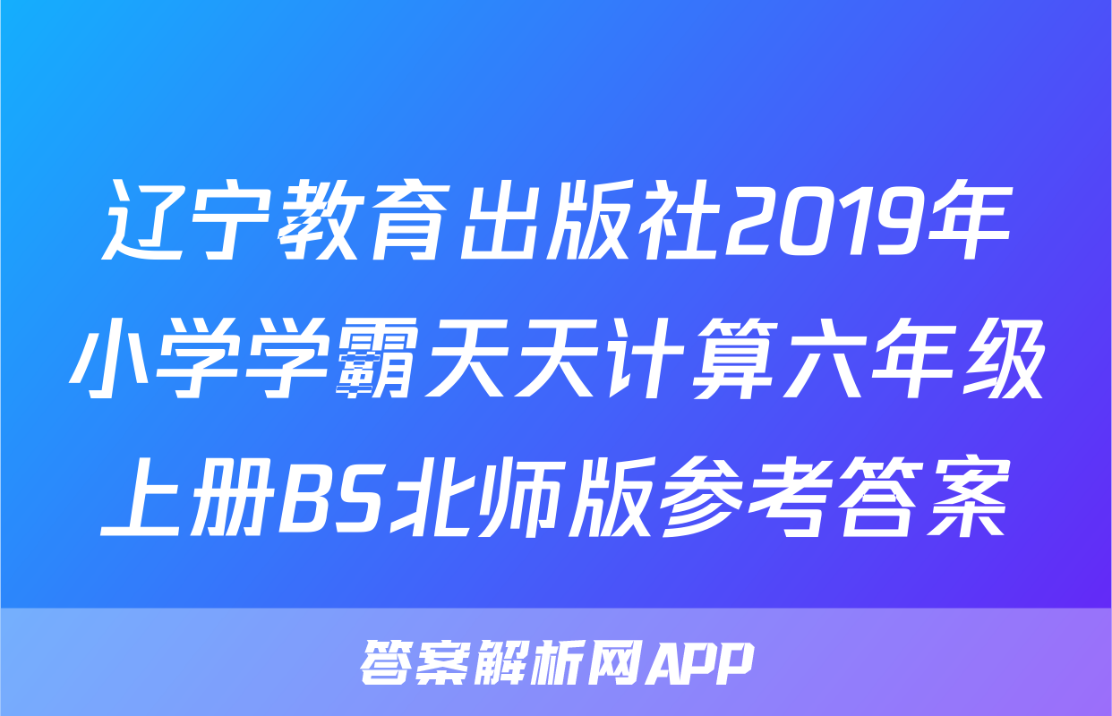辽宁教育出版社2019年小学学霸天天计算六年级上册BS北师版参考答案