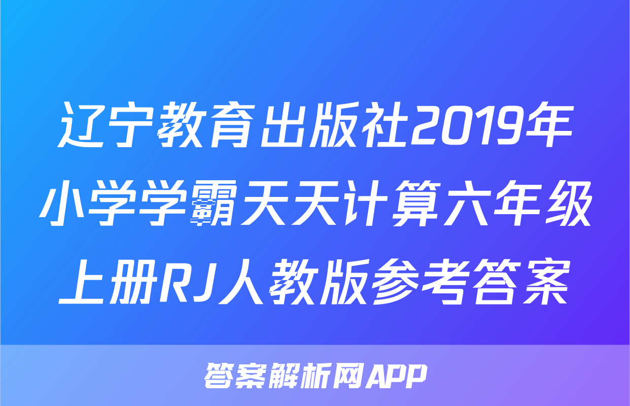 辽宁教育出版社2019年小学学霸天天计算六年级上册RJ人教版参考答案