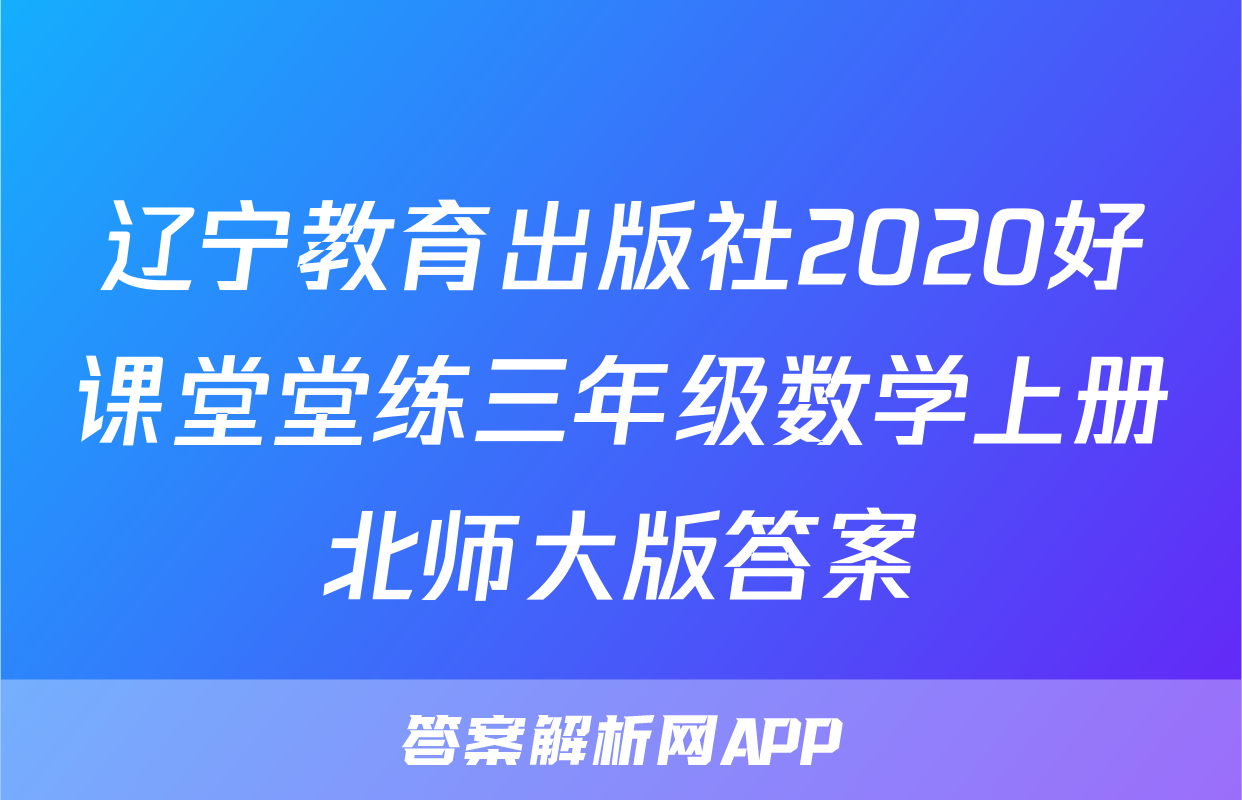 辽宁教育出版社2020好课堂堂练三年级数学上册北师大版答案