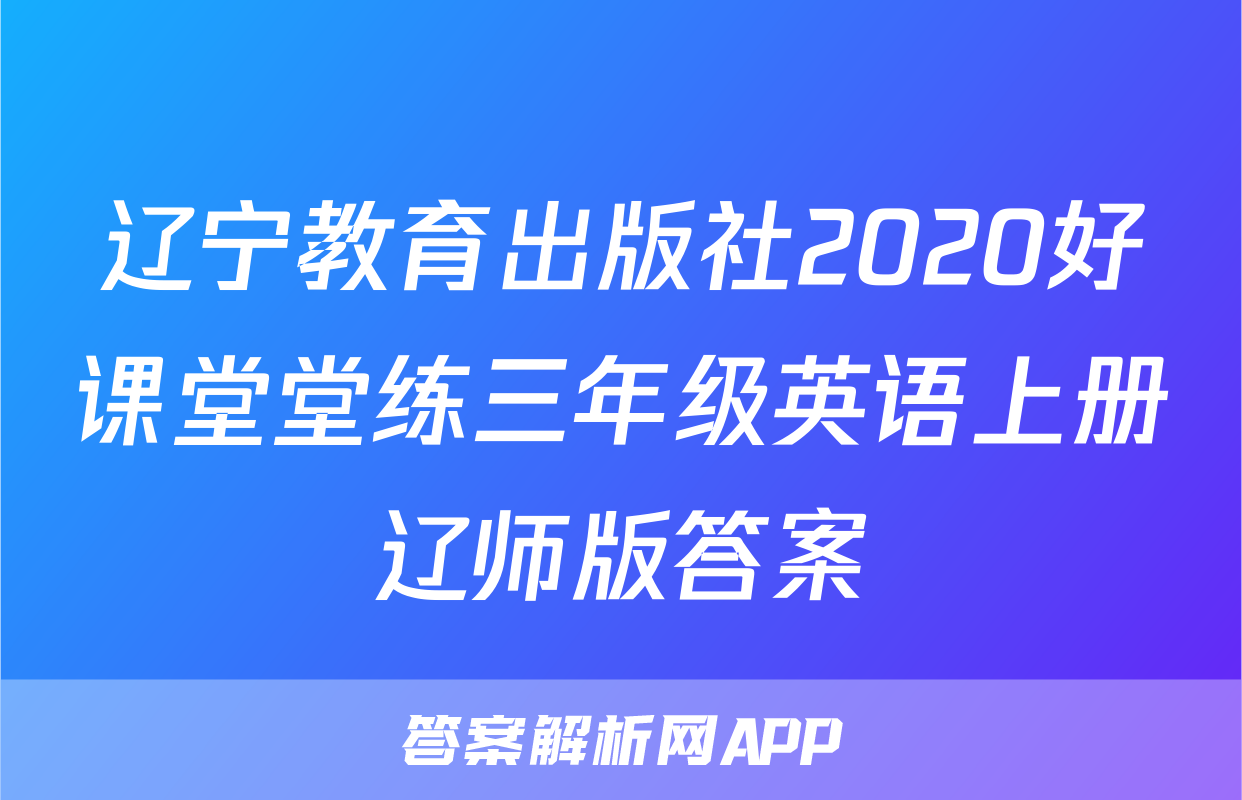 辽宁教育出版社2020好课堂堂练三年级英语上册辽师版答案